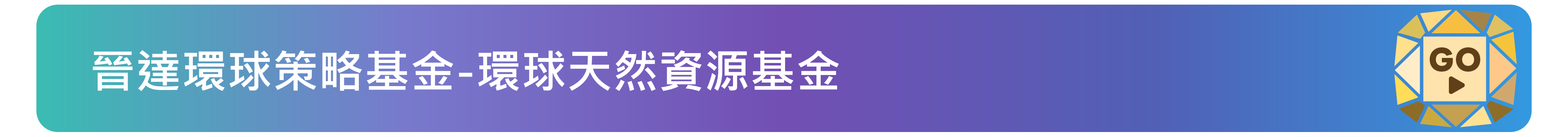 晉達環球策略基金-環球天然資源基金