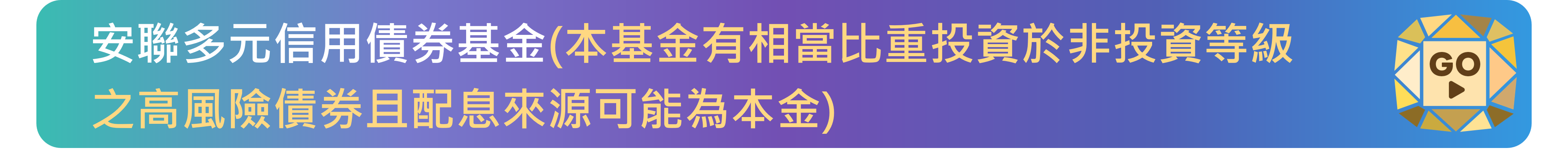 安聯多元信用債券基金