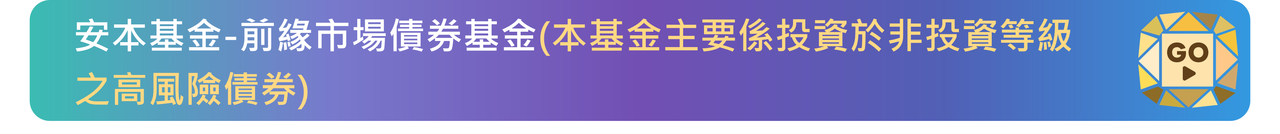 安本基金-前緣市場債券基金