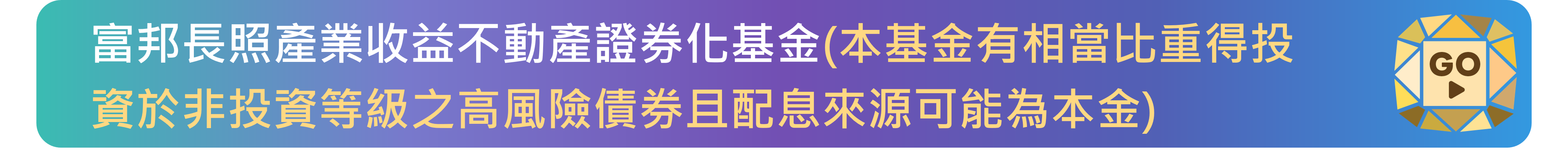 富邦長照產業收益不動產證券化基金