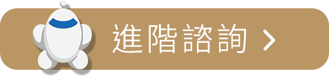 進階諮詢