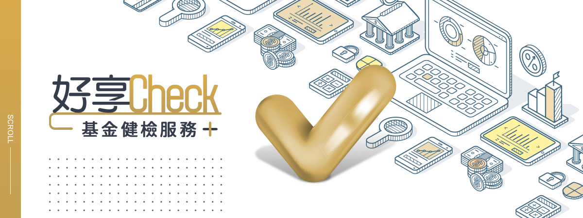 好享Check 基金健檢服務