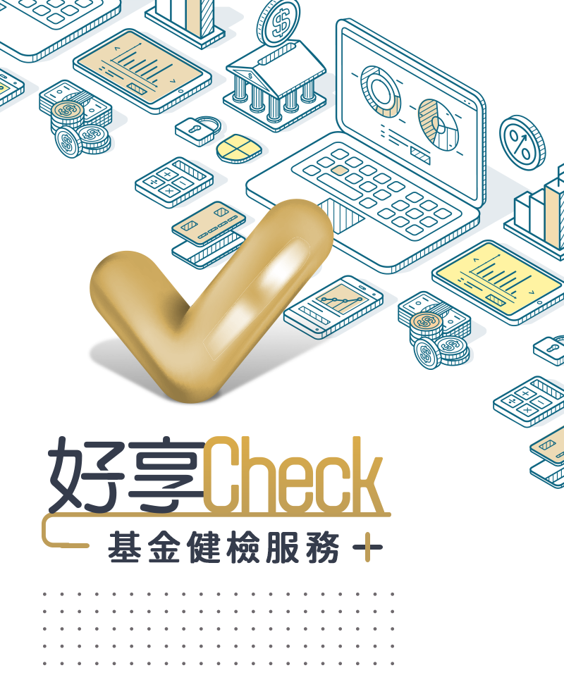 好享Check 基金健檢服務