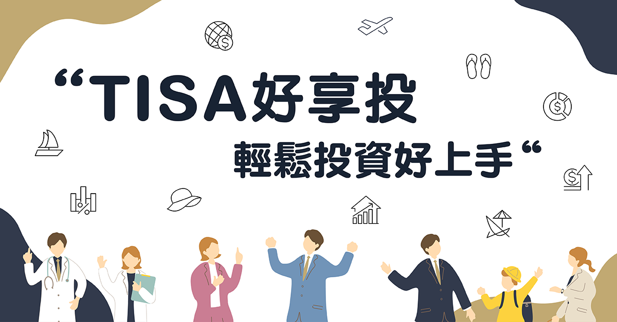 [討論] 第一波TISA基金出來了